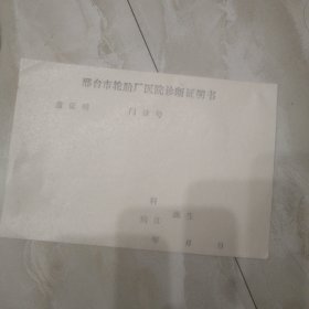 医院诊断证明书，邢台轮胎厂