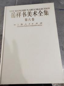 岳祥书美术全集：第六卷