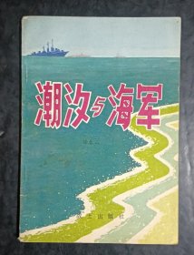 潮汐与海军