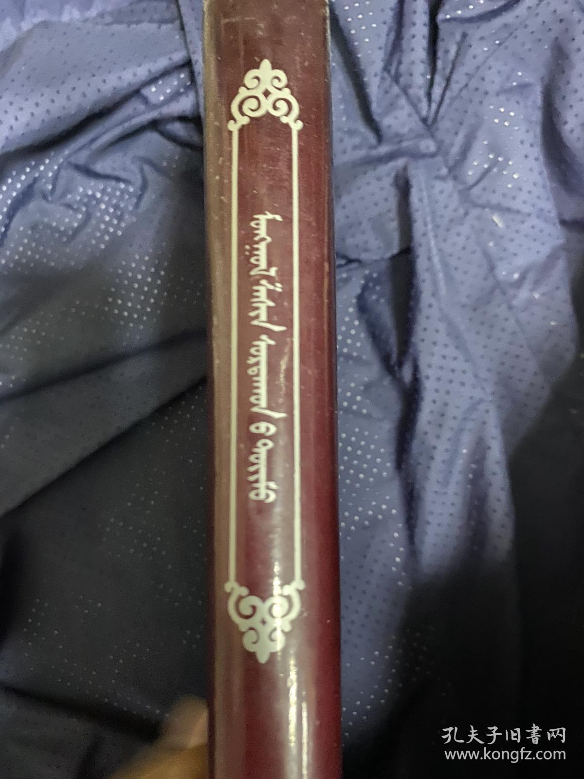 蒙古宗教概论 蒙文