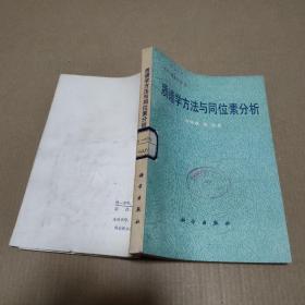 质谱学方法与同位素分析