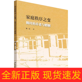 家庭秩序之變:魏村的養(yǎng)老與婚姻