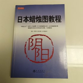 日本蜡烛图教程（K线之父，史蒂夫尼森，股票期货K线基础知识技术分析书籍，舵手证券图书）