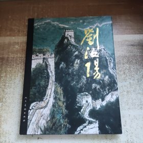 中国现当代名家画集刘汝阳