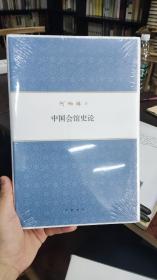 何炳棣著作集：中国会馆史论 