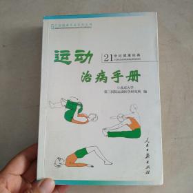 运动治病手册