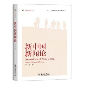 新中国新闻论 9787301263129 李彬著 北京大学出版社