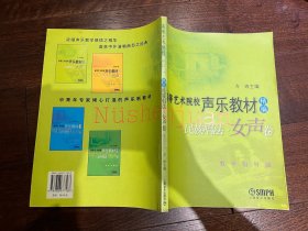 高等艺术院校声乐教材（精编）：民族唱法（女声卷）（教学指导版）