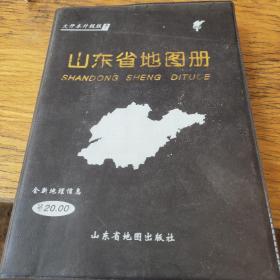 山东省地图册