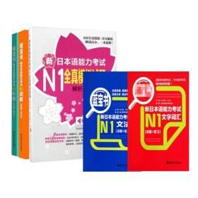 新日本语能力考试N1系列共5册