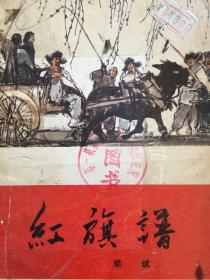 红旗谱，梁斌著，1957年版