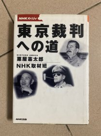 东京裁判への道 东京审判之路