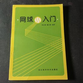 網(wǎng)球入門