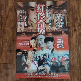 红伶奇冤 电影海报2开
