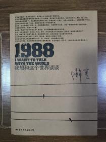 1988：我想和这个世界谈谈