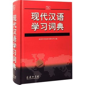 现代汉语学习词典（精装本）【右衣柜！】