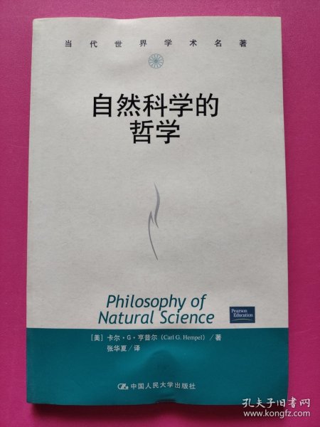 自然科学的哲学