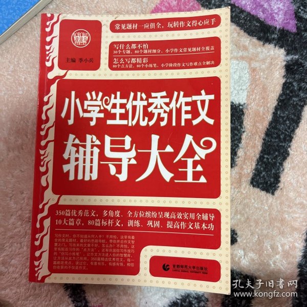 波波乌·新工具王：小学生优秀作文辅导大全（新版）