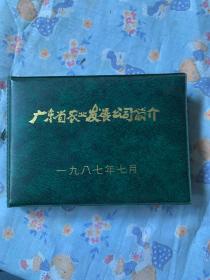 广东省农业发展公司简介（有26张老照片）