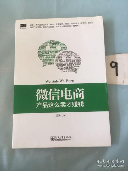 微信电商,产品这么卖才赚钱：讲述微信电商的开山力作！畅销书《微信，这么玩才赚钱》作者最新著作！颠覆你的思想，微信电商时代来临，人人都能由此赚钱！