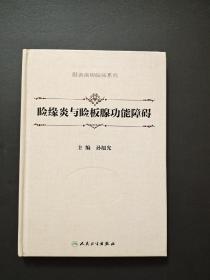 睑缘炎与睑板腺功能障碍（眼表疾病临床系列）