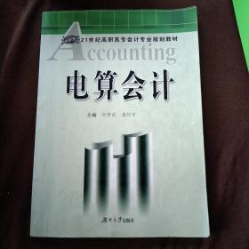 电算会计——21世纪高职高专会计专业规划教材