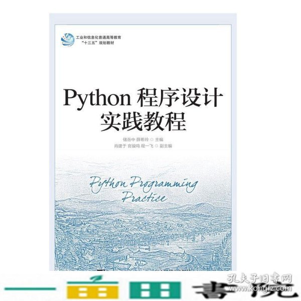 Python程序设计实践教程