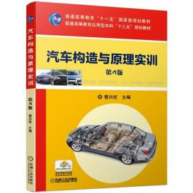 汽车构造与实训(第4版)/蔡兴旺 大中专理科机械 蔡兴旺 新华正版