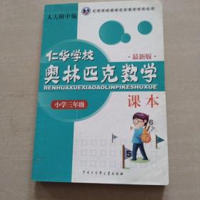 仁华学校奥林匹克数学课本：小学三年级