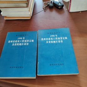 1998年贵州省建筑工程预算定额及贵阳地区基价 上下册