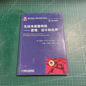 无线传感器网络 原理、设计和应用