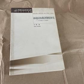 环境侵权救济制度研究--以环境正义为视角(2011年辑)/河南社会科学文库