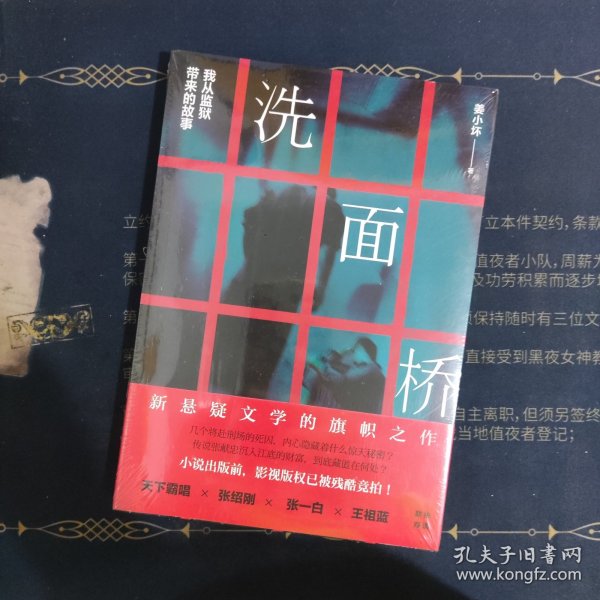 洗面桥：我从监狱带来的故事