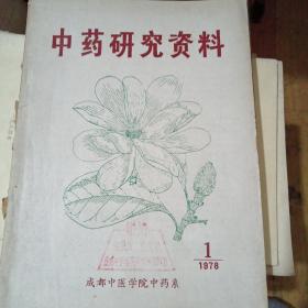 中药研究资料创刊号