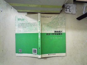 潮汕地区社会工作发展报告