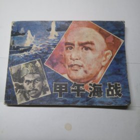 连环画 甲午海战 1版1印。