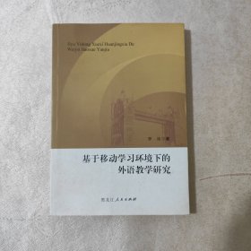 基于移动学习环境下的外语教学研究
