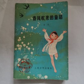 春风吹来的童话（儿童文库，插图本）