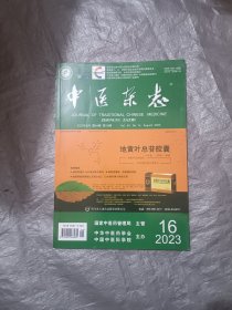 中医杂志-2023年16期