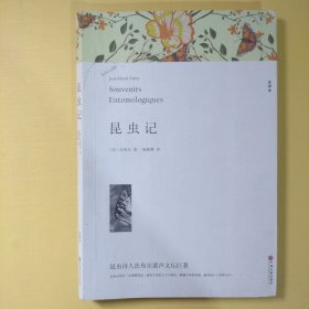 名著精译：昆虫记（文联无删减全译本经典世界名著）