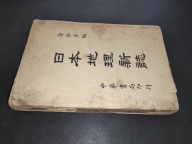 日本地理新志 邬翰芳 中华书局1941 许世英作序 日本史料 民国原版