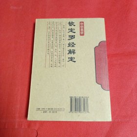 钦定罗经解定