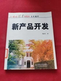 MBA 教材：新產(chǎn)品開發(fā)