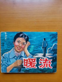 暖流