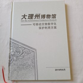 大理州博物馆——可移动文物数字化保护利用方案