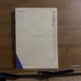 多元的现代性：从9.11灾难到汪晖中国的现代性论说