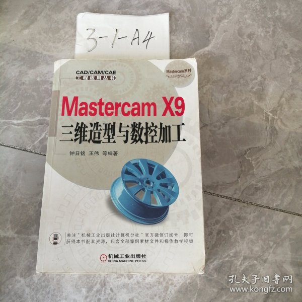 Mastercam X9三维造型与数控加工