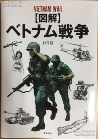 上田信 图解越南战争ベトナム戦争