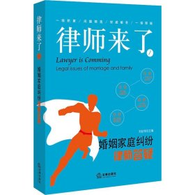 律师来了 1 婚姻家庭纠纷律师答疑 【正版九新】