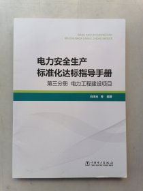 电力安全生产标准化达标指导手册·第三分册：电力工程建设项目